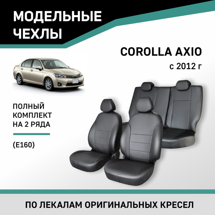 Авточехлы для Toyota Corolla Axio (E160), 2012-н.в., экокожа черная авточехлы для toyota corolla 2012 2018 черный экокожа набор