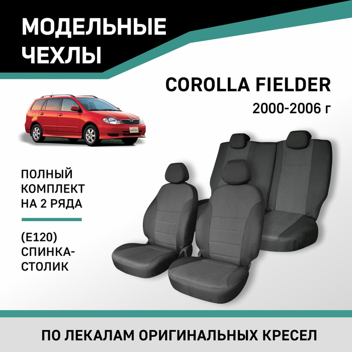 Авточехлы для Toyota Corolla Fielder (E120), 2000-2006, спинка-столик, жаккард авточехлы для toyota corolla 2000 2006 седан правый руль экокожа черная жаккард