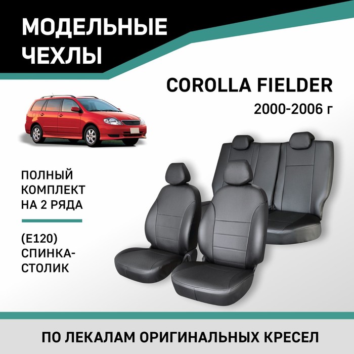 Авточехлы для Toyota Corolla Fielder (E120), 2000-2006, спинка-столик, экокожа черная авточехлы для toyota corolla fielder e120 2000 2006 спинка столик экокожа черная