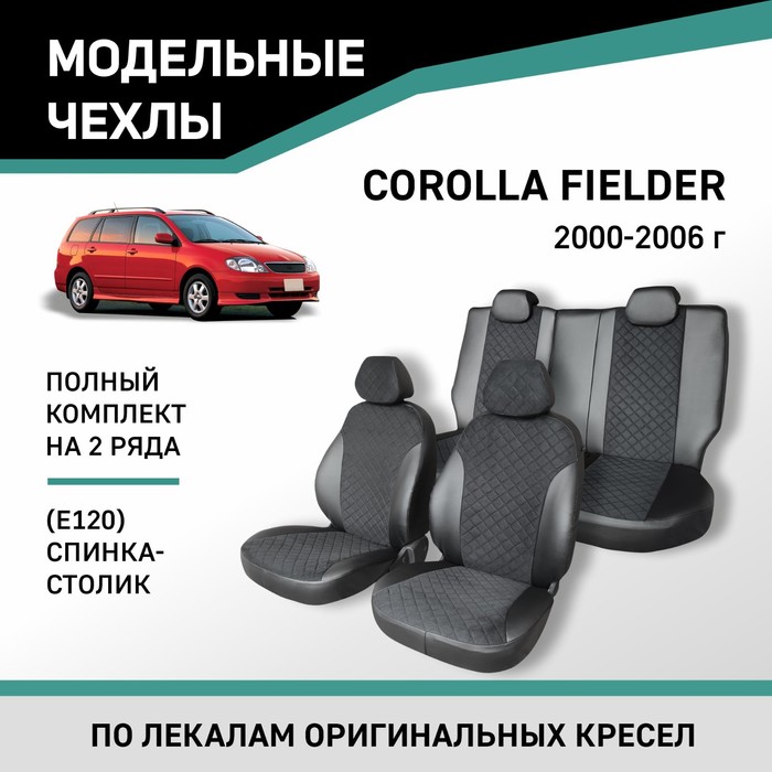 Авточехлы для Toyota Corolla Fielder (E120), 2000-2006, спинка-столик, экокожа черная/замша черная р авточехлы для toyota corolla fielder e120 2000 2006 спинка столик жаккард