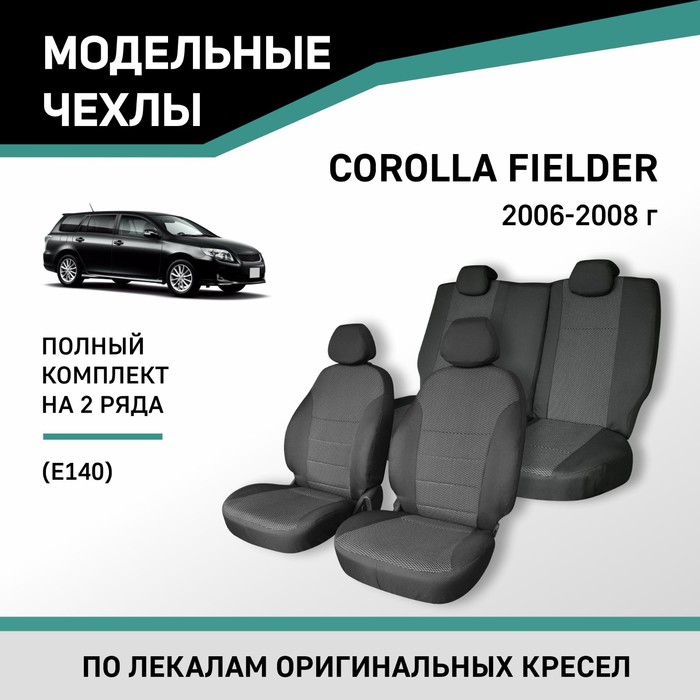 Авточехлы для Toyota Corolla Fielder (E140), 2006-2008, жаккард авточехлы для toyota corolla fielder e160 2012 н в hybrid экокожа черная