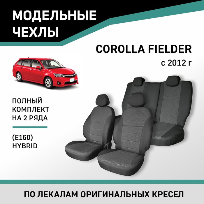 Авточехлы для Toyota Corolla Fielder (E160), 2012-н.в., Hybrid, жаккард авточехлы для toyota corolla fielder e160 2012 н в hybrid экокожа черная