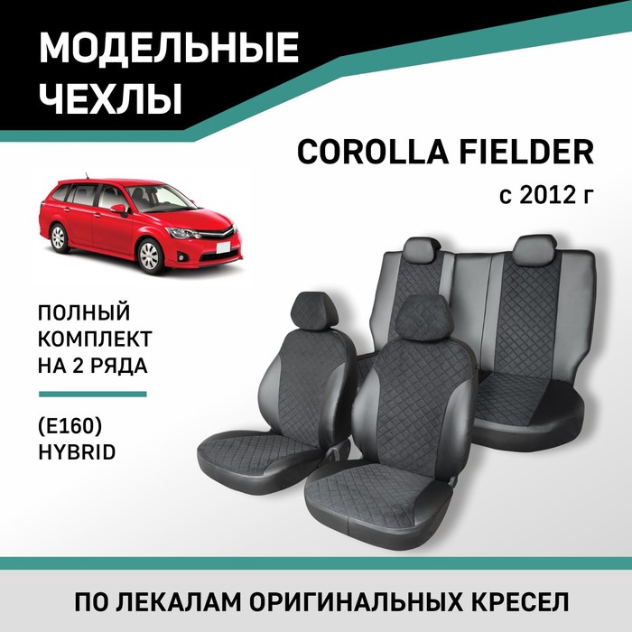 Авточехлы для Toyota Corolla Fielder (E160), 2012-н.в., Hybrid, экокожа черная/замша черная ромб 1 авточехлы из экокожи ромб для toyota corolla 2007 2012 набор