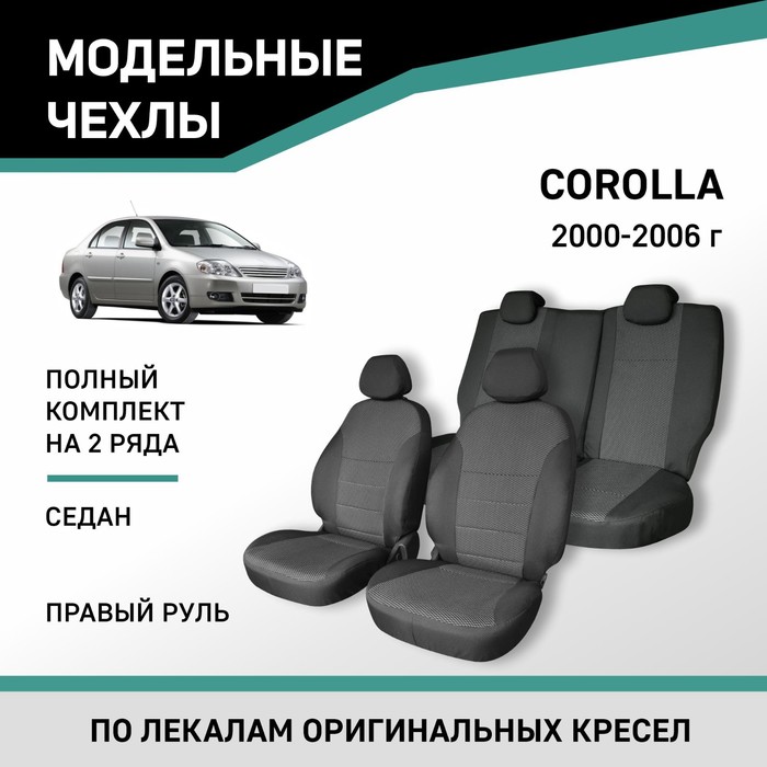 Авточехлы для Toyota Corolla, 2000-2006, седан, правый руль, жаккард авточехлы для kia magentis 1 с 2000 2005 г седан экокожа жаккард цвет чёрный