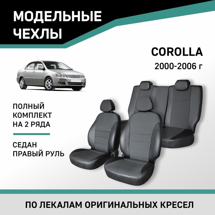 Авточехлы для Toyota Corolla, 2000-2006, седан, правый руль, экокожа черная/жаккард авточехлы для audi a4 в6 с 2000 2006 г седан универсал перфорация экокожа цвет бежевый чёрный