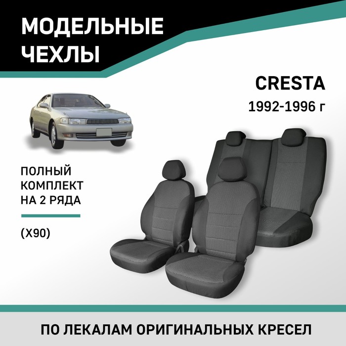 

Авточехлы для Toyota Cresta (X90), 1992-1996, жаккард