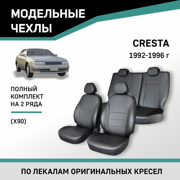 

Авточехлы для Toyota Cresta (X90), 1992-1996, экокожа черная