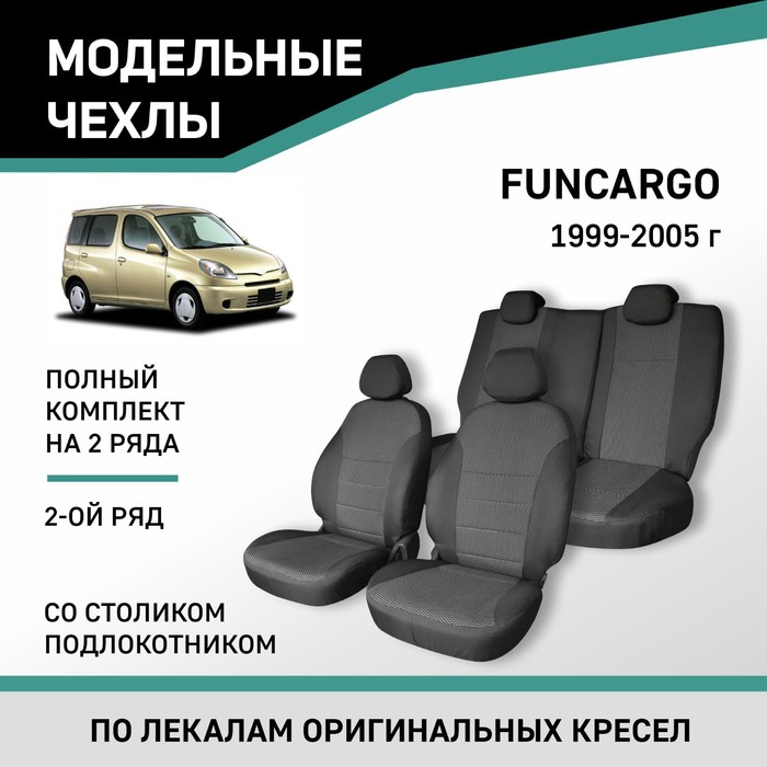 Авточехлы для Toyota Funcargo, 1999-2005, со столиком-подлокотником 2-го ряда , жаккард авточехлы для toyota yaris 1 с 1999 2005 г хэтчбек жаккард экокожа цвет чёрный