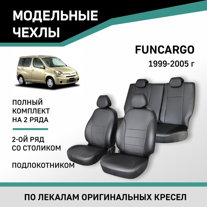 

Авточехлы для Toyota Funcargo, 1999-2005, со столиком-подлокотником 2-го ряда , экокожа черная 104