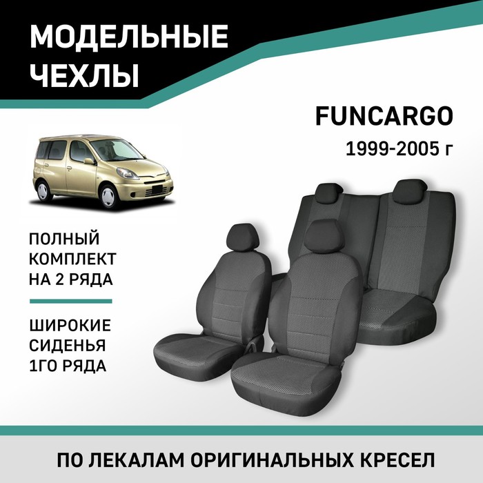Авточехлы для Toyota Funcargo, 1999-2005, широкие сиденья 1 ряда, жаккард авточехлы для toyota yaris 1 с 1999 2005 г хэтчбек жаккард экокожа цвет чёрный