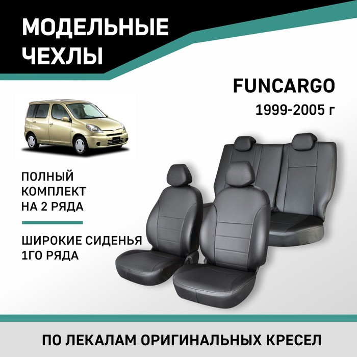 Авточехлы для Toyota Funcargo, 1999-2005, широкие сиденья 1 ряда, экокожа черная авточехлы для toyota yaris 1 с 1999 2005 г хэтчбек жаккард экокожа цвет чёрный