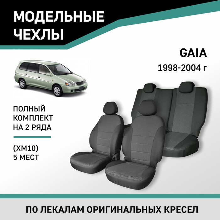 Авточехлы для Toyota Gaia (XM10), 1998-2004, 5 мест, жаккард авточехлы для toyota corolla 8 с 1998 2002 г 5 мест компактвэн перфорация экокожа цвет белый чёрный