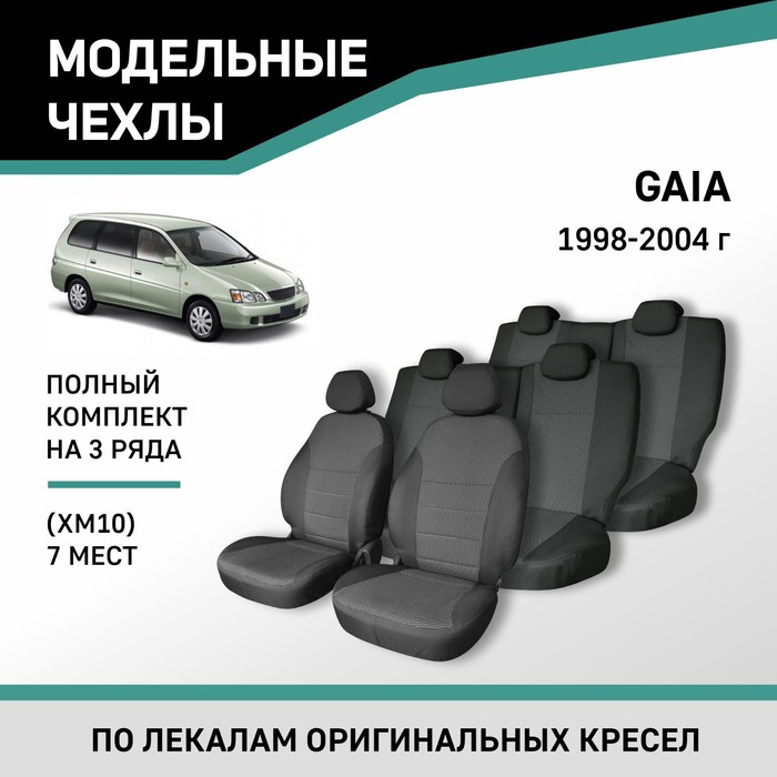 Авточехлы для Toyota Gaia (XM10), 1998-2004, 7 мест, жаккард авточехлы для lexus lx470 1998 2007 7 мест жаккард
