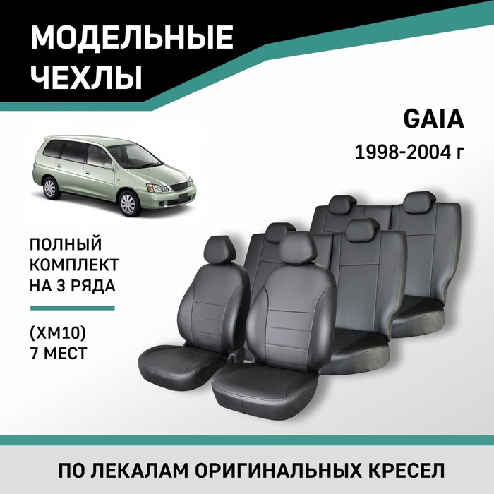 Авточехлы для Toyota Gaia (XM10), 1998-2004, 7 мест, экокожа черная авточехлы для toyota corolla 8 с 1998 2002 г 5 мест компактвэн перфорация экокожа цвет белый чёрный