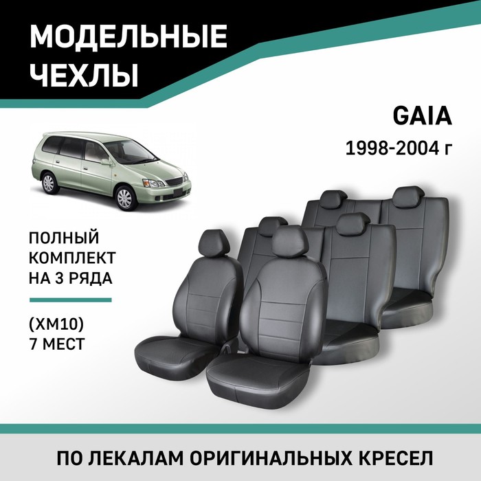 

Авточехлы для Toyota Gaia (XM10), 1998-2004, 7 мест, экокожа черная