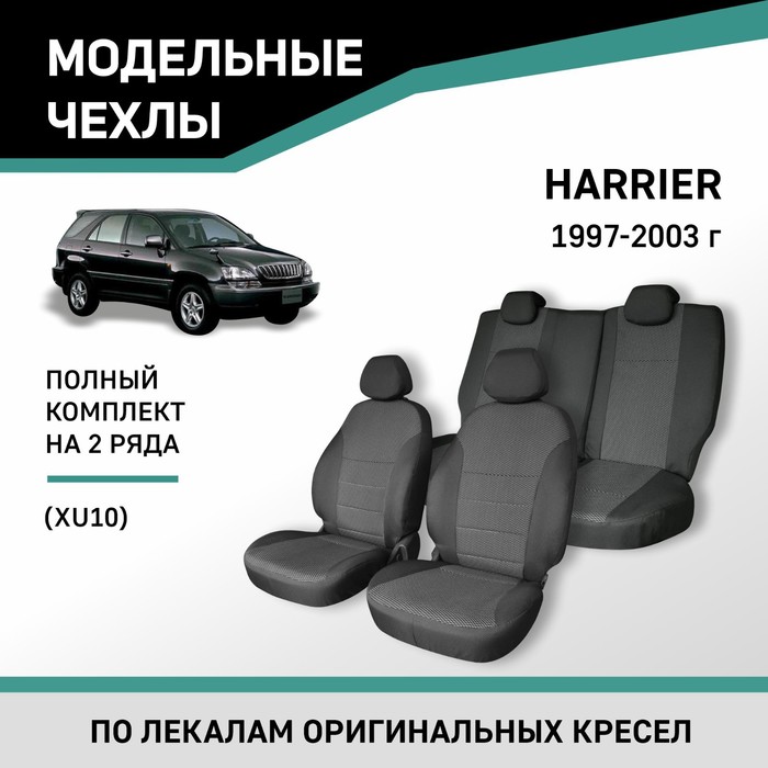 Авточехлы для Toyota Harrier (XU10), 1997-2003, жаккард ветровики vinguru для lexus rxi 1997 2003 toyota harrier i 1997 2003 кросс накладные скотч 4 шт