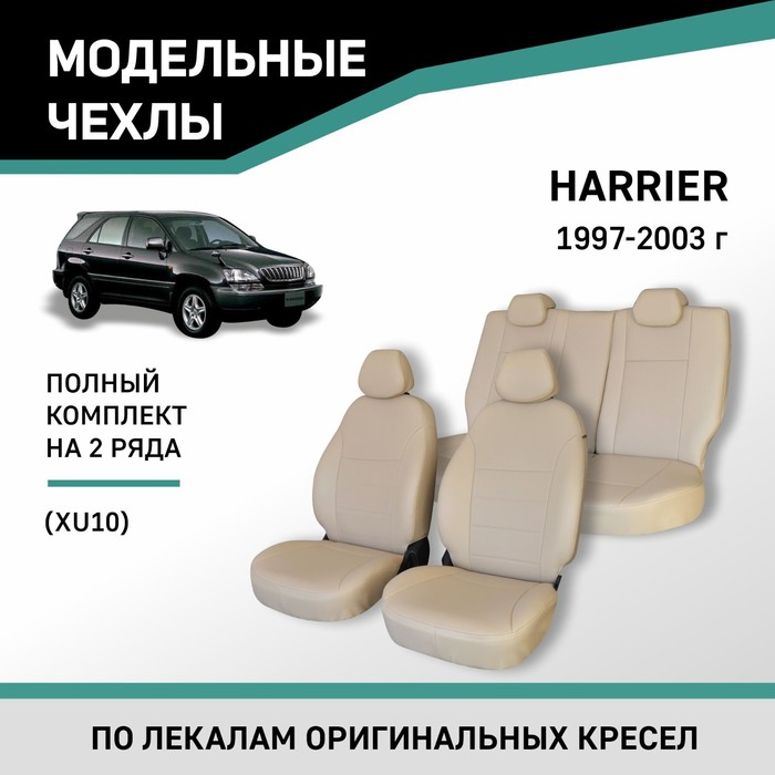 Авточехлы для Toyota Harrier (XU10), 1997-2003, экокожа бежевая ветровики vinguru для lexus rxi 1997 2003 toyota harrier i 1997 2003 кросс накладные скотч 4 шт