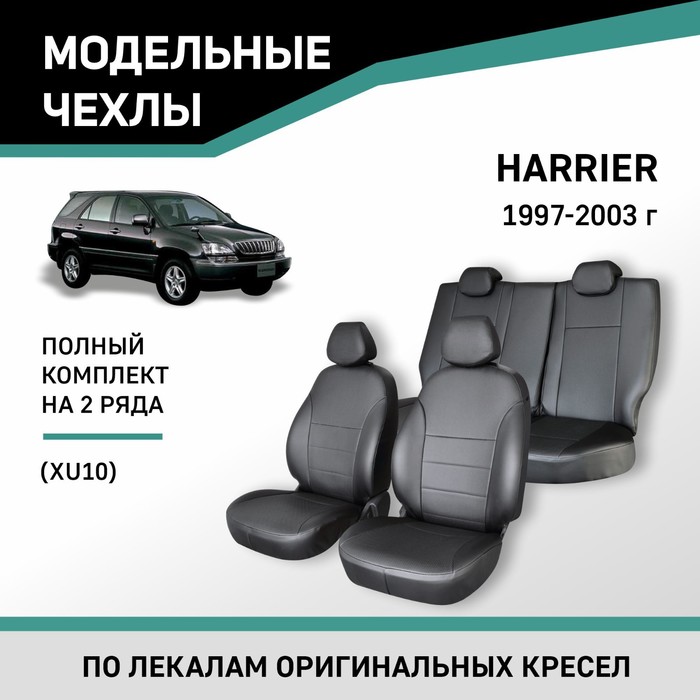 Авточехлы для Toyota Harrier (XU10), 1997-2003, экокожа черная ветровики vinguru для lexus rxi 1997 2003 toyota harrier i 1997 2003 кросс накладные скотч 4 шт