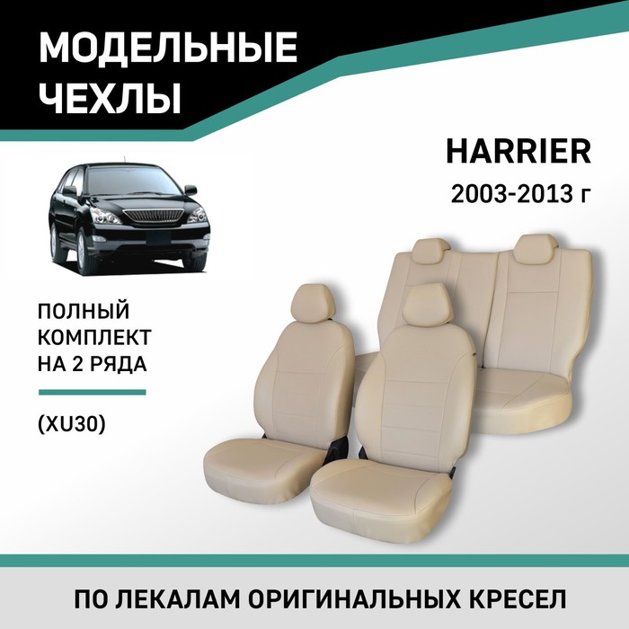 Авточехлы для Toyota Harrier 2003-2013 (XU30), экокожа бежевая авточехлы для audi a3 8p с 2003 2013 г хэтчбек перфорация экокожа цвет чёрный