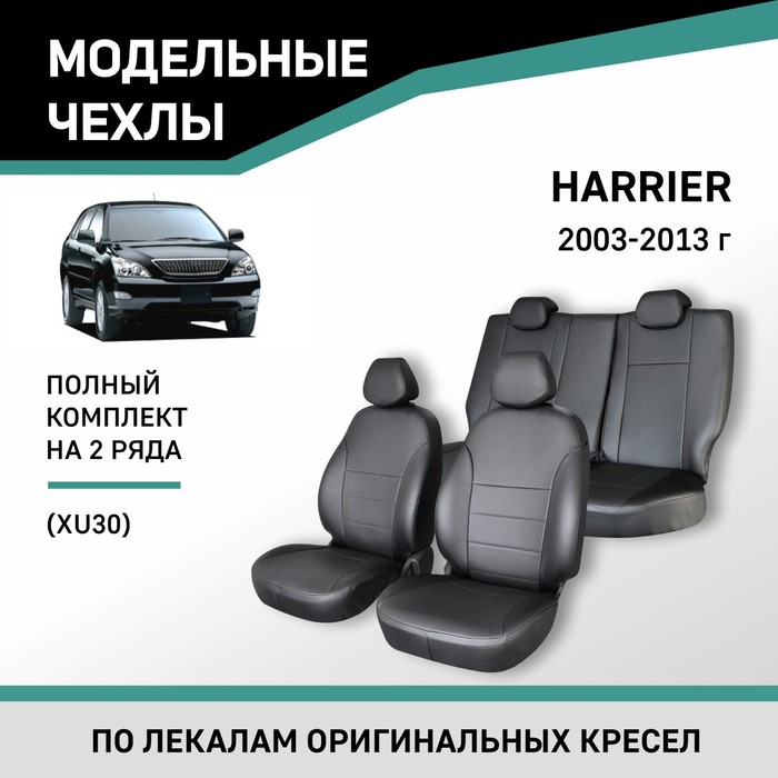 Авточехлы для Toyota Harrier 2003-2013 (XU30), экокожа черная авточехлы для toyota avensis т250 2003 2008 cедан сплошная спинка заднего ряда экокожа черная