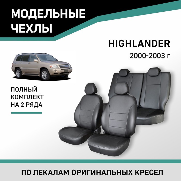 Авточехлы для Toyota Highlander, 2000-2003, экокожа черная авточехлы для toyota highlander 3 с 2013 2016 г джип перфорация экокожа цвет синий чёрный