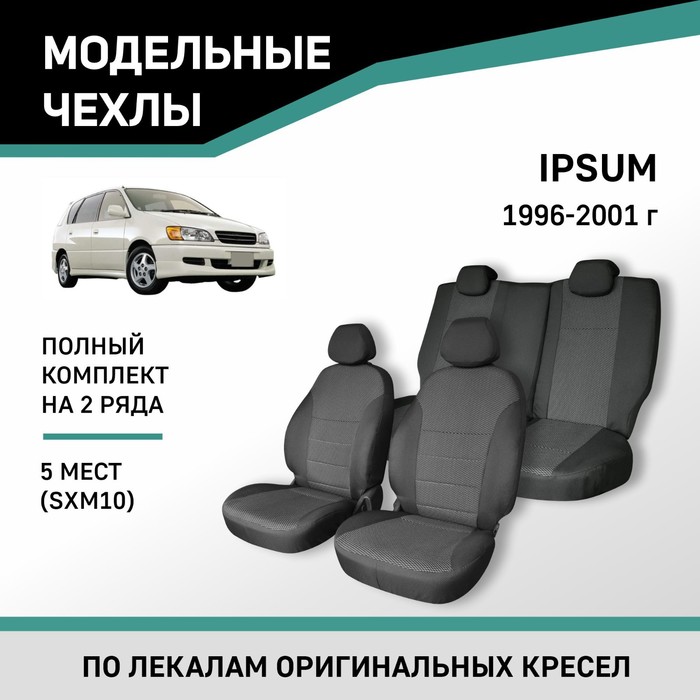 Авточехлы для Toyota Ipsum (SXM10), 1996-2001, 5 мест, жаккард каркасные автошторки toyota ipsum 2001 2009 передние клипсы leg3596
