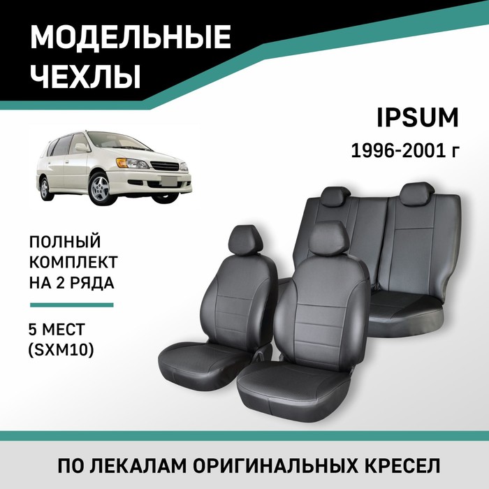 Авточехлы для Toyota Ipsum (SXM10), 1996-2001, 5 мест, экокожа черная авточехлы для honda stepwgn 2001 2003 7 мест экокожа черная