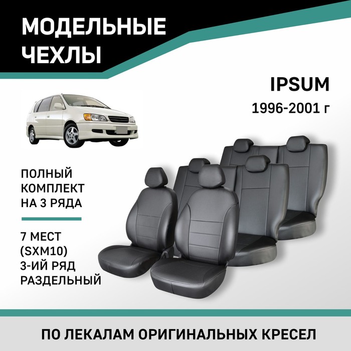 Авточехлы для Toyota Ipsum (SXM10), 1996-2001, 7 мест, 3 ряд раздельный, экокожа черная авточехлы для honda stepwgn 2001 2003 7 мест экокожа черная