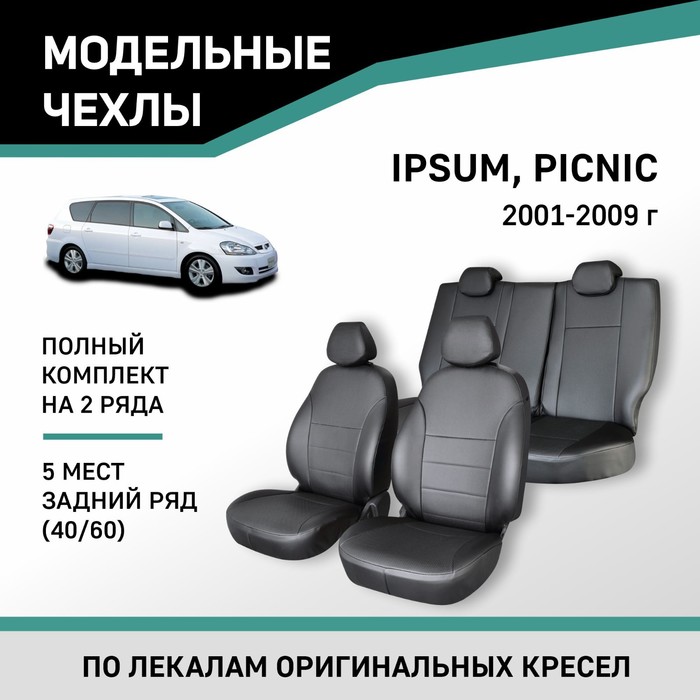 Авточехлы для Toyota Ipsum/Picnic, 2001-2009, 5 мест, задний ряд 40/60, экокожа черная каркасные автошторки toyota ipsum 2001 2009 передние клипсы leg3596