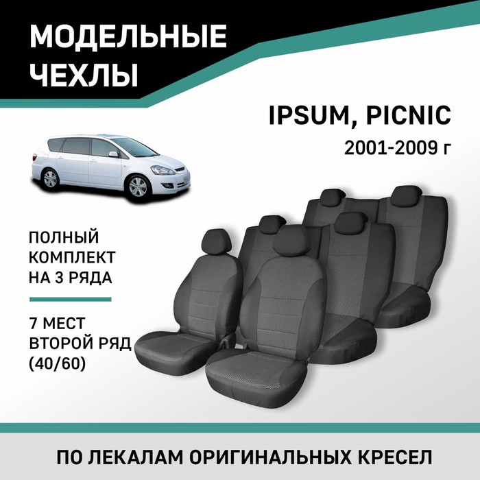 Авточехлы для Toyota Ipsum/Picnic, 2001-2009, 7 мест, второй ряд 40/60, жаккард