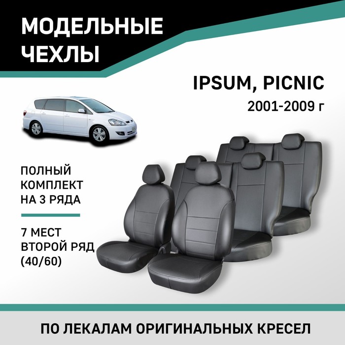 Авточехлы для Toyota Ipsum/Picnic, 2001-2009, 7 мест, второй ряд 40/60, экокожа черная каркасные автошторки toyota ipsum 2001 2009 передние клипсы leg3596
