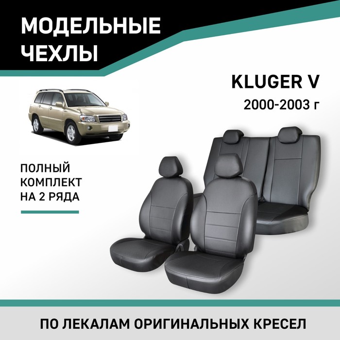 Авточехлы для Toyota Kluger V, 2000-2003, экокожа черная авточехлы для toyota rav 4 v 2018 н в экокожа набор