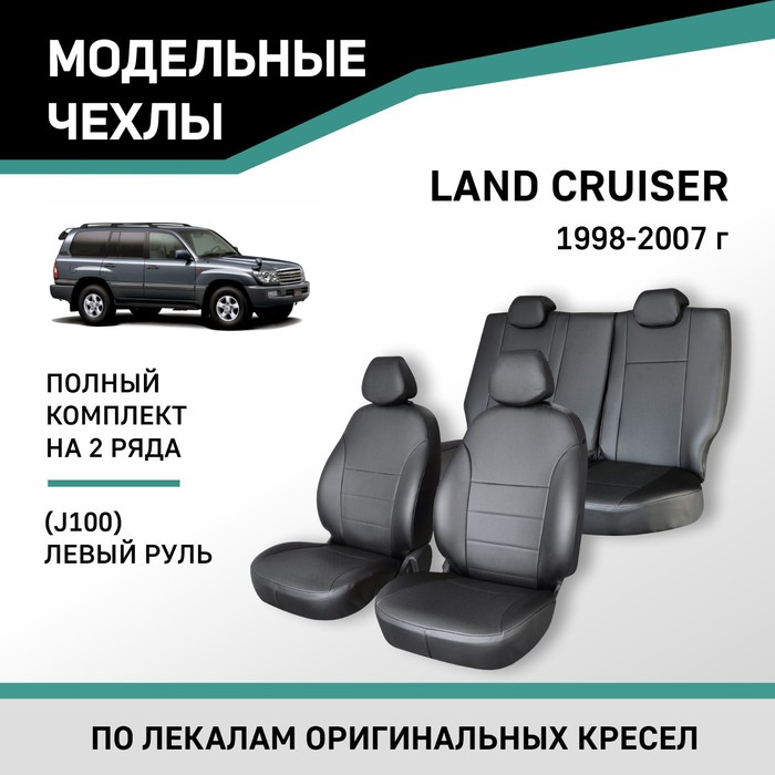 Авточехлы для Toyota Land Cruiser (J100), 1998-2007, левый руль, экокожа черная резиновые коврики сетка для lexus lx470 1998 2007 toyota land cruiser j100 1998 2007