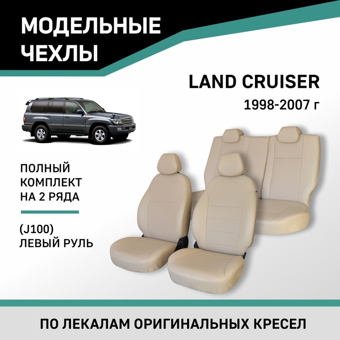 Авточехлы для Toyota Land Cruiser (J100), 1998-2007, экокожа бежевая ворсовые коврики для toyota land cruiser j100 1998 2002