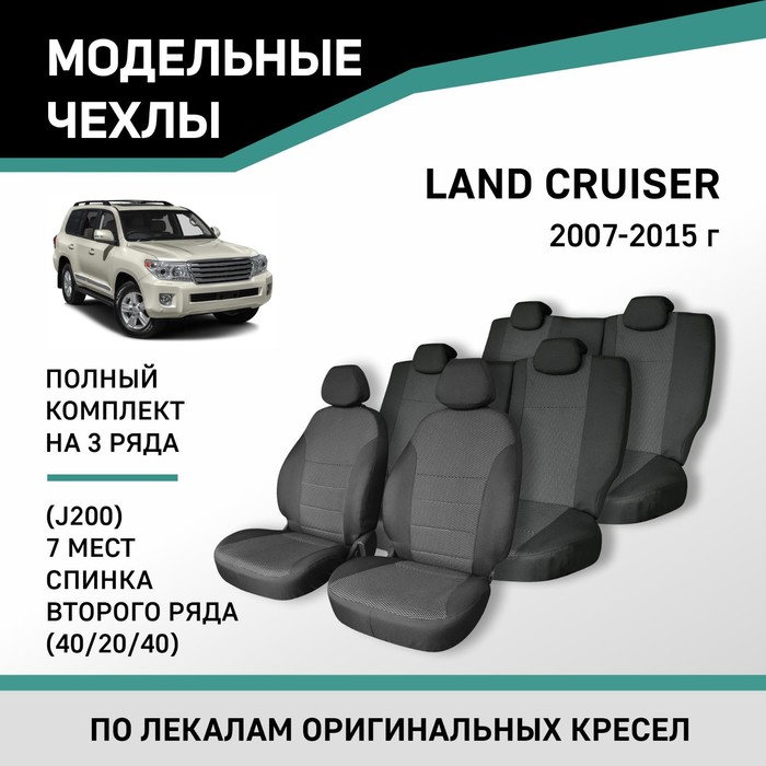 Авточехлы для Toyota Land Cruiser (J200), 2007-2015, спинка 2 ряда 40/20/40, 7 мест, жаккард 10411 авточехлы для toyota avensis т250 2003 2008 cедан сплошная спинка заднего ряда жаккард 10411