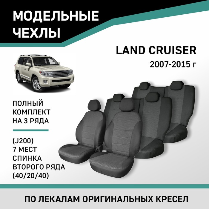 

Авточехлы для Toyota Land Cruiser (J200), 2007-2015, спинка 2 ряда 40/20/40, 7 мест, жаккард 10411