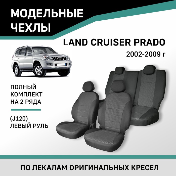 Авточехлы для Toyota Land Cruiser Prado (J120), 2002-2009, левый руль, жаккард авточехлы для toyota landcruiser prado 120 с 2002 2009 г джип жаккард экокожа цвет чёрный