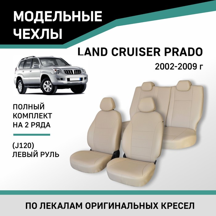Авточехлы для Toyota Land Cruiser Prado (J120), 2002-2009, левый руль, экокожа бежевая ворсовые коврики для toyota land cruiser prado j120 2002 2009