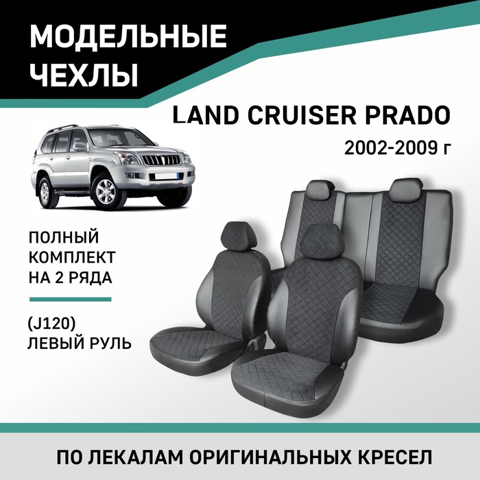 Авточехлы для Toyota Land Cruiser Prado (J120), 2002-2009, левый руль, экокожа черная/замша черная р авточехлы для toyota landcruiser prado 120 с 2002 2009 г джип жаккард экокожа цвет чёрный