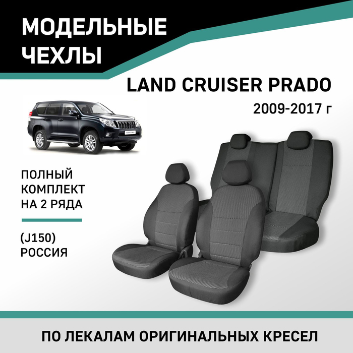 Авточехлы для Toyota Land Cruiser Prado (J150), 2009-2017, Россия, жаккард авточехлы для toyota lc prado 150 5 мест 2017 н в жаккард набор