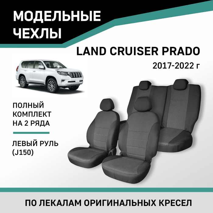 Авточехлы для Toyota Land Cruiser Prado (J150), 2017-2022, левый руль, жаккард авточехлы для toyota lc prado 150 5 мест 2017 н в жаккард набор