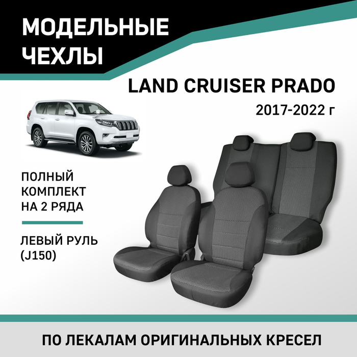 

Авточехлы для Toyota Land Cruiser Prado (J150), 2017-2022, левый руль, жаккард