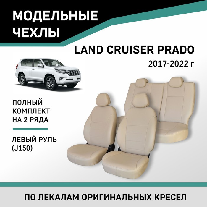 Авточехлы для Toyota Land Cruiser Prado (J150), 2017-2022., левый руль, экокожа бежевая авточехлы для toyota land cruiser prado j150 2009 2017 россия жаккард