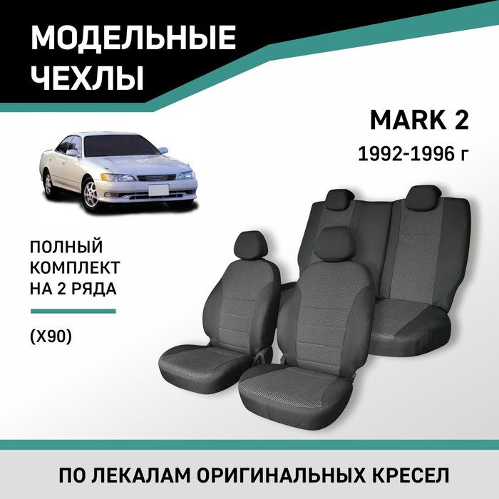 

Авточехлы для Toyota Mark II (X90), 1992-1996, жаккард