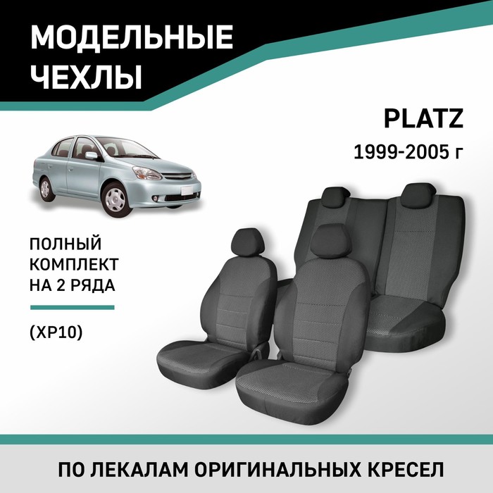 

Авточехлы для Toyota Platz (XP10), 1999-2005, жаккард
