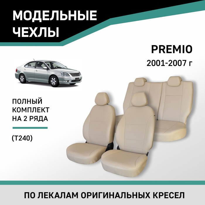 Авточехлы для Toyota Premio (T240), 2001-2007, экокожа бежевая авточехлы для toyota camry v30 2001 2006 экокожа набор