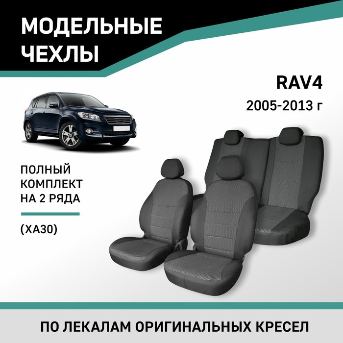 Авточехлы для Toyota RAV4 (XA30), 2005-2013, жаккард авточехлы для toyota yaris 1 с 1999 2005 г хэтчбек жаккард экокожа цвет чёрный