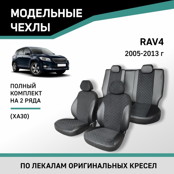 Авточехлы для Toyota RAV4 (XA30), 2005-2013, экокожа черная/замша черная ромб авточехлы для toyota rav4 2013 2019 темно серый набор