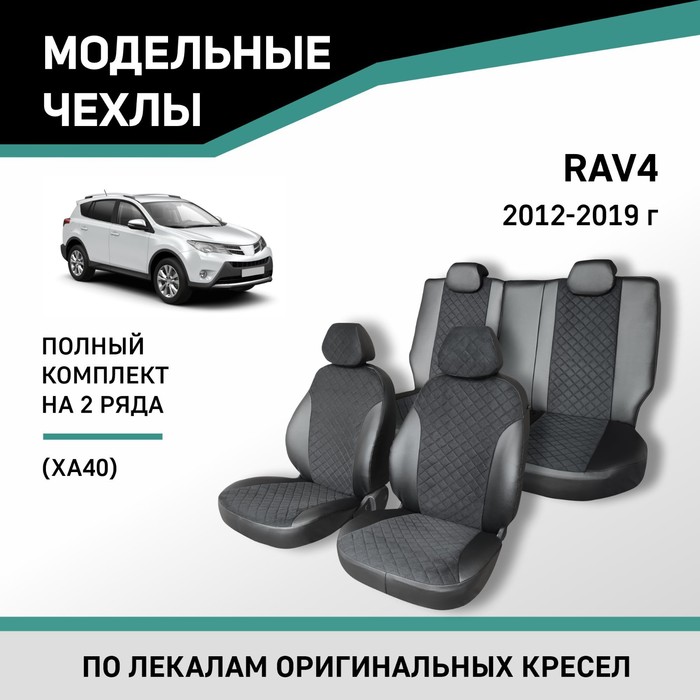 Авточехлы для Toyota RAV4 (XA40), 2012-2019, экокожа черная/замша черная ромб авточехлы для toyota rav4 xa40 2012 2019 экокожа черная