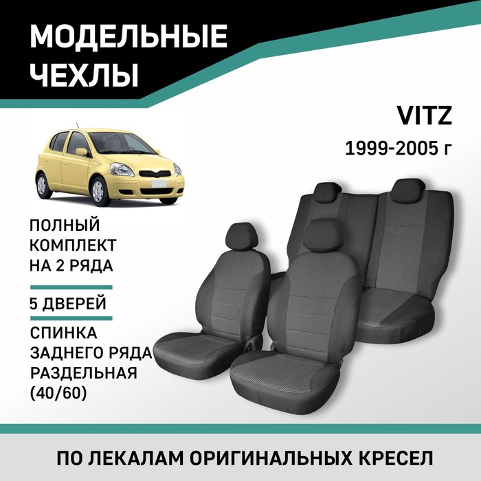 Авточехлы для Toyota Vitz, 1999-2005, задний ряд 40/60, жаккард авточехлы для toyota yaris 1 с 1999 2005 г хэтчбек жаккард экокожа цвет чёрный